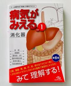 2025年最新】病気がみえる 消化器 第6版の人気アイテム - メルカリ