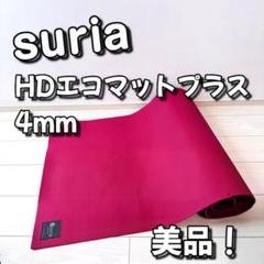 美品！suria HDエコマットプラス 4mm レッド