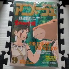 アニメージュ 9月号 もののけ姫特集 アニメージュ 1997年9月号 Vol.231 もののけ姫特集 - メルカリ