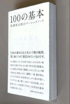 100の基本 : 松浦弥太郎のベーシックノート　松浦 弥太郎　11