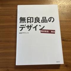 無印良品のデザイン