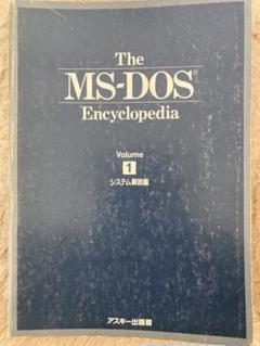 The MS-DOS Encyclopedia Volume 1 システム解説編 The MS-DOS Encyclopedia Volume 1 システム解説編