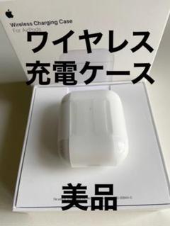 『美品』 AirPods 第2世代 第二世代 ワイヤレス 充電ケース 『純正品』