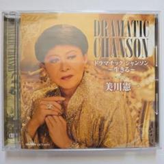 美川憲一 ドラマティック シャンソン ～生きる～ CD 美品 ku