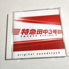 特急田中3号 DVD-BOX〈6枚組〉/プロデューサー:磯山晶, プロデューサ… Amazon.co.jp: 特急田中3号 DVD BOX : 田中聖, 栗山千明, 塚本
