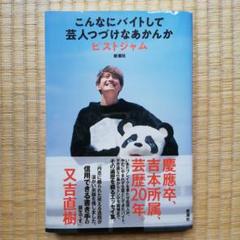 こんなにバイトして芸人つづけなあかんか ピストジャム