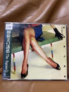 ★ほぼ新品選書盤★ザ・スクエア 脚線美の誘惑