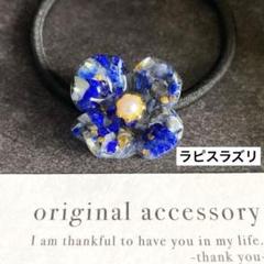 ラピスラズリ ⌘ 小さめ お花モチーフ お守り 天然石 青 レジン ヘアゴム