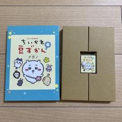 ちいかわ 豆ずかん 4巻