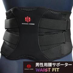 IWAMA HOSEI 腰サポーター コルセット 男性用