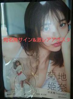 菊地姫奈 直筆サイン写真集 memory ウイングマン アクリルスタンド 菊地姫奈 直筆サイン写真集 memory ウイングマン アクリル