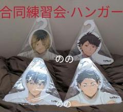 ハイキュー ジャンプショップ 合同練習会 特典 ハンガー 及川