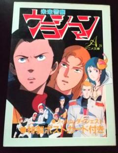 未来警察ウラシマン (アニメ文庫) 朝日ソノラマ