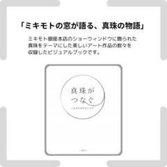 【裏表紙に少し痛みあり】真珠がつなぐ ミキモトのウィンドウ