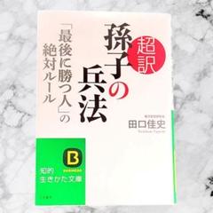 超訳　孫子の兵法 田口佳史著