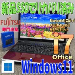 紫クリムゾン✨光るi7高速SSDリカバリ Windows11富士通ノートパソコン リカバリで光る✨Core i7高速SSD Windows11富士通ノートパソコン