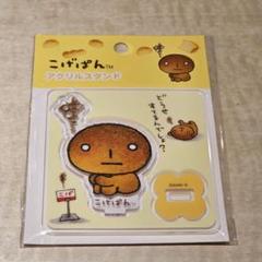 こげぱん あのころのともだち アクリルスタンド - メルカリ