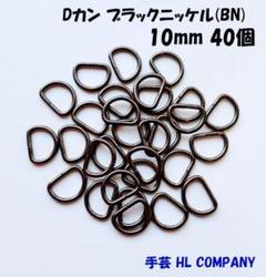 Dカン 40個 10mm ブラックニッケル BN 手芸 資材