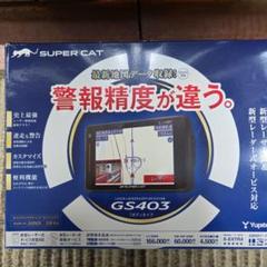 【新品未開封】YUPITERU GS403 BLACK GS403｜レーザー＆レーダー探知機｜Yupiteru(ユピテル)