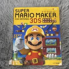 スーパーマリオメーカー for ニンテンドー3DS かんぺきガイドブック
