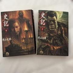 2025年最新】史記 横山光輝 全巻の人気アイテム - メルカリ
