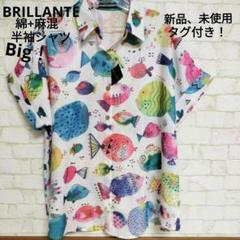 BRILLANTE Bigおさかな柄涼しげ　半袖シャツ/新品、未使用タグ付き！