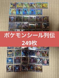ポケモンシール列伝 249枚セット バラ売りはコメント欄ご確認