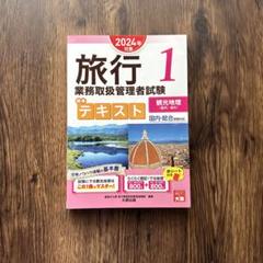 【中古】 一般　国内　旅行主任者試験 2025年最新】旅行業務取扱者試験の人気アイテム - メルカリ