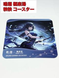 極楽湯 鳴潮 チェキ風ブロマイド クリアカード コースター コンプリート 全種 ギフト】 鳴潮×極楽湯 コンプリートセット｜Yahoo チェキ風
