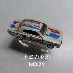 トミカ 廃盤 NO.21スカイライン HT　 2000GT-Rレーシング