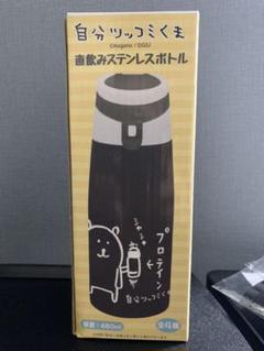 自分ツッコミくま 直飲みステンレスボトル
