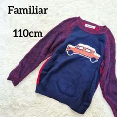 Familiar ファミリア 長袖ニット 車柄 ネイビー セーター 110cm