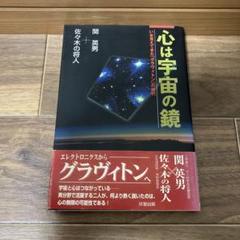 念波　未来の夢に絶大な波及効果　関 英男 著 念波 | 関 英男 |本 | 通販 | Amazon