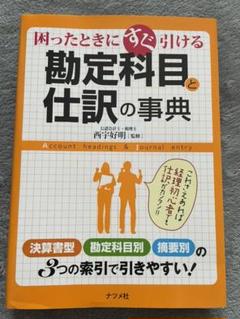 【中古】 はじめての記帳と仕訳便利事典 経理実務にすぐに役立つ実例つき１００項/こう書房/瀬戸研一 中古】 わかりやすく・すぐに役立つ勘定科目と仕訳の実務100項