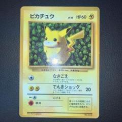 特価品 光沢あり 旧裏 ピカチュウ（コロコロ96年 誤表記版
