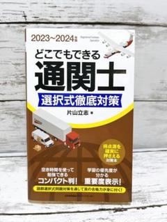2023～2024年版 どこでもできる通関士選択式徹底対策