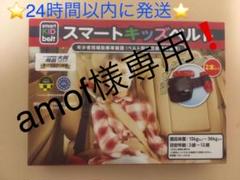 メテオ スマートキッズベルト1本