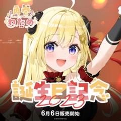 ホロライブ 角巻わため 誕生日記念2023 フルセット 直筆サイン入り