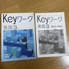 【最新版】 新品 Keyワーク 歴史Ⅰ（東書）他【解答&Keyテスト付】 Keyワーク 英語 中1 東京書籍 NEW HORIZON版 中一 解答付き キー