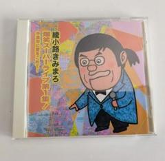 2025年最新】綾小路きみまろ cdの人気アイテム - メルカリ