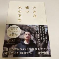 大きな嘘の木の下で　田中修治　幻冬社