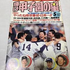 報知高校野球 85年5+6月号（センバツ大会決算号） 伊野商×帝京｜野球