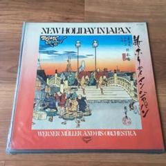 新ホリデイ・イン・ジャパン (レコード)