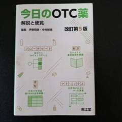 今日のOTC薬 解説と便覧　改訂第5版