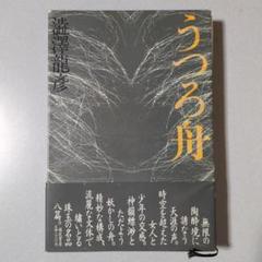 【希少！】江戸「うつろ舟」ミステリー／加門 正一(著) 著：加門正一】江戸「うつろ舟」ミステリー【常陸国のUFO伝説