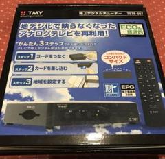 新品地デジチューナー送料込み欠品あり