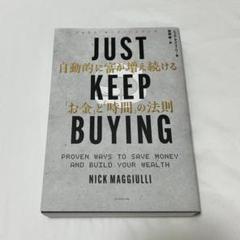 JUST KEEP BUYING 自動的に富が増え続ける「お金」と「時間」の法則