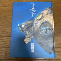 初版　コメット　鶴田謙二
