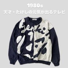2025年最新】元気が出るテレビ スウェットの人気アイテム - メルカリ