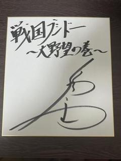 福山潤 直筆サイン入り色紙 直筆色紙 異世界の魔王様 ヒュドラ 男性声優 2025年最新】福山潤 サインの人気アイテム - メルカリ